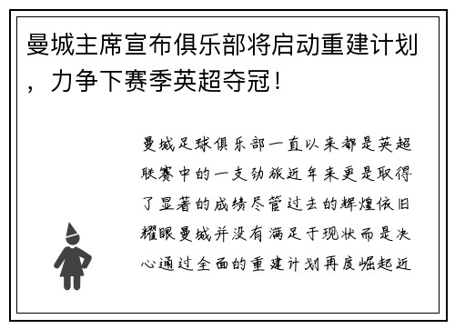 曼城主席宣布俱乐部将启动重建计划，力争下赛季英超夺冠！