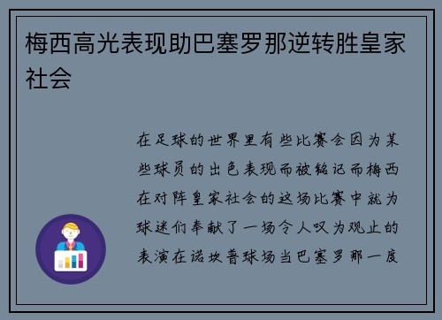 梅西高光表现助巴塞罗那逆转胜皇家社会