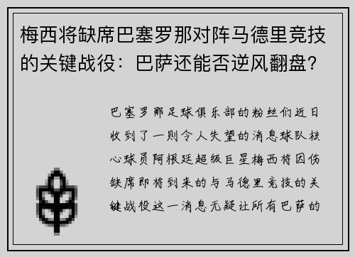 梅西将缺席巴塞罗那对阵马德里竞技的关键战役：巴萨还能否逆风翻盘？